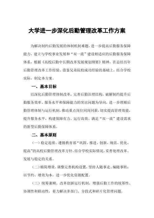 大学进一步深化后勤管理改革工作方案