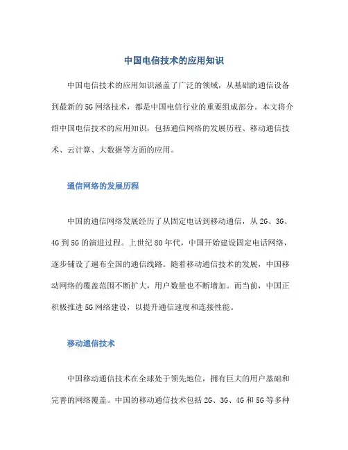 中国电信技术的应用知识