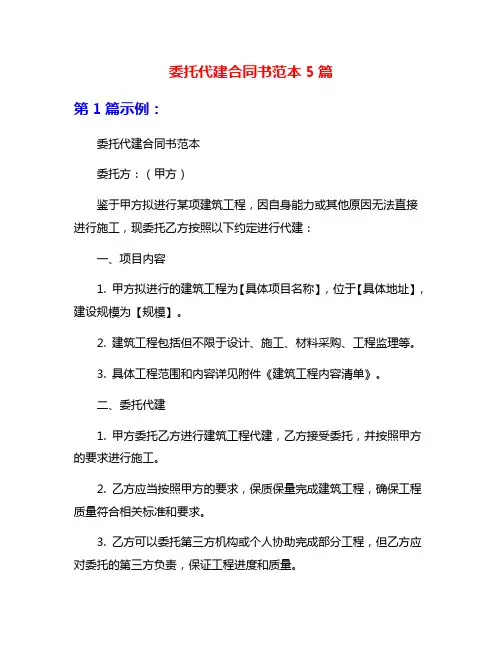 委托代建合同书范本5篇
