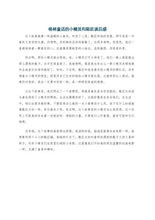 格林童话的小精灵和鞋匠读后感