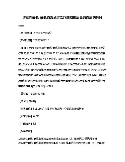 连续性静脉-静脉血液滤过治疗脑损伤后高钠血症的探讨