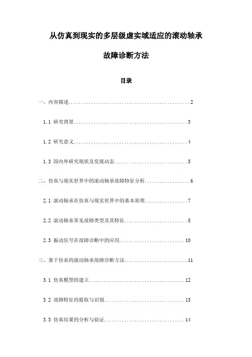 从仿真到现实的多层级虚实域适应的滚动轴承故障诊断方法