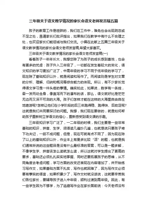 三年级关于语文教学情况的家长会语文老师发言稿五篇