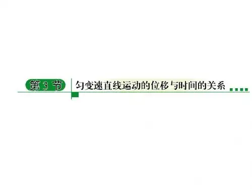 高中物理必修一2.2位移与时间的关系.ppt课件