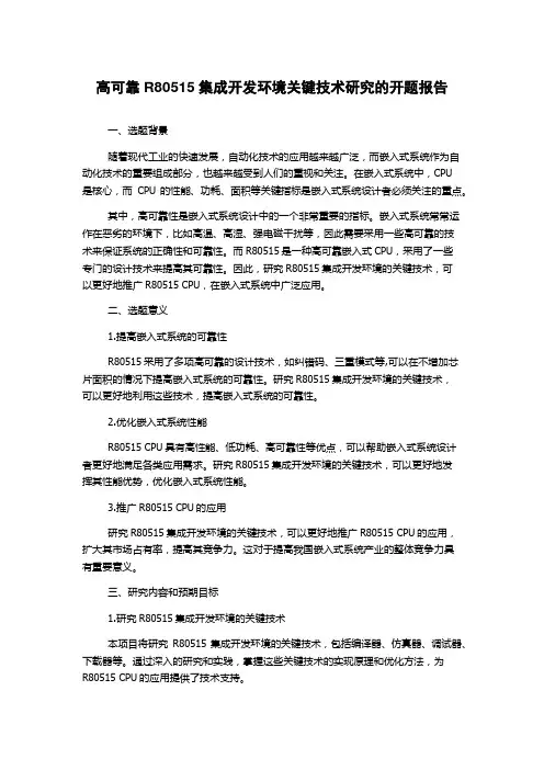 高可靠R80515集成开发环境关键技术研究的开题报告