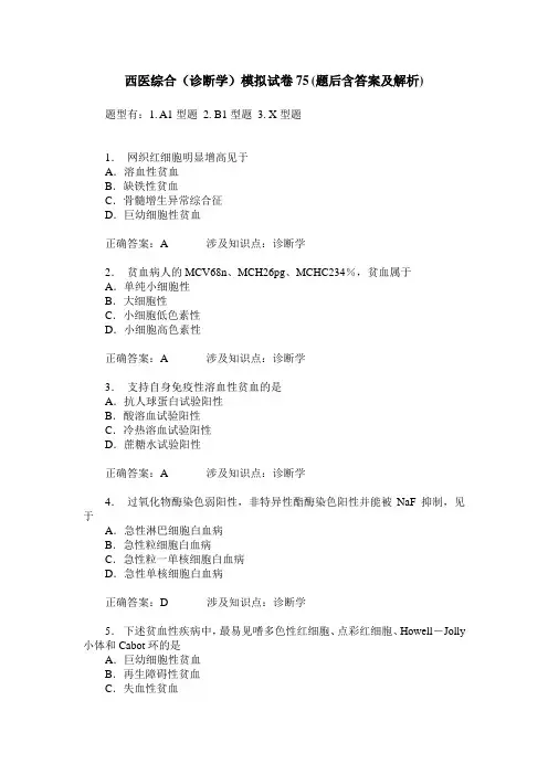 西医综合(诊断学)模拟试卷75(题后含答案及解析)