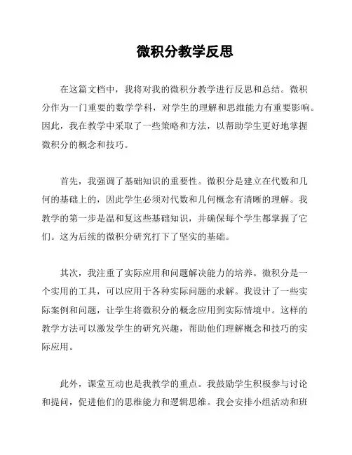 微积分教学反思