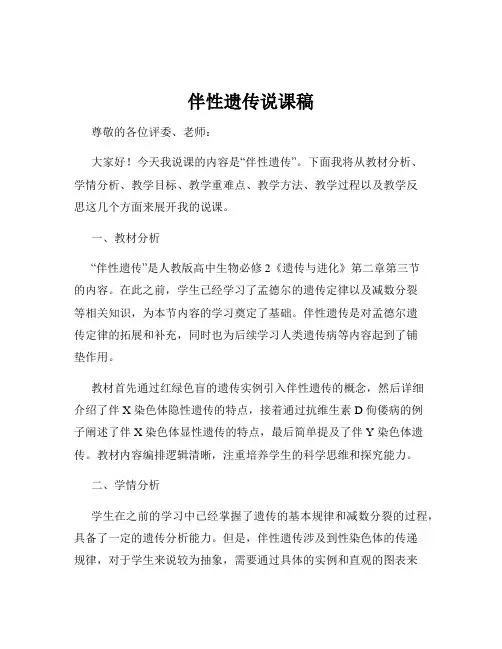 伴性遗传说课稿