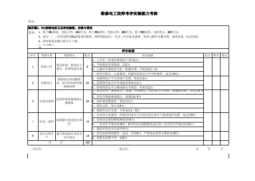 维修电工技师考评实操能力考核