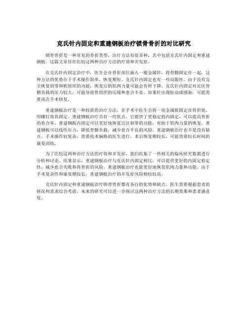 克氏针内固定和重建钢板治疗锁骨骨折的对比研究