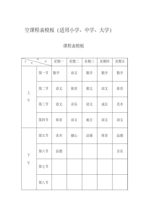 空课程表模板适用小学中学大学)