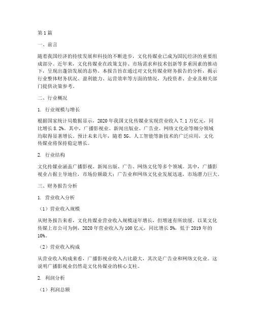 文化传媒业财务报告分析(3篇)