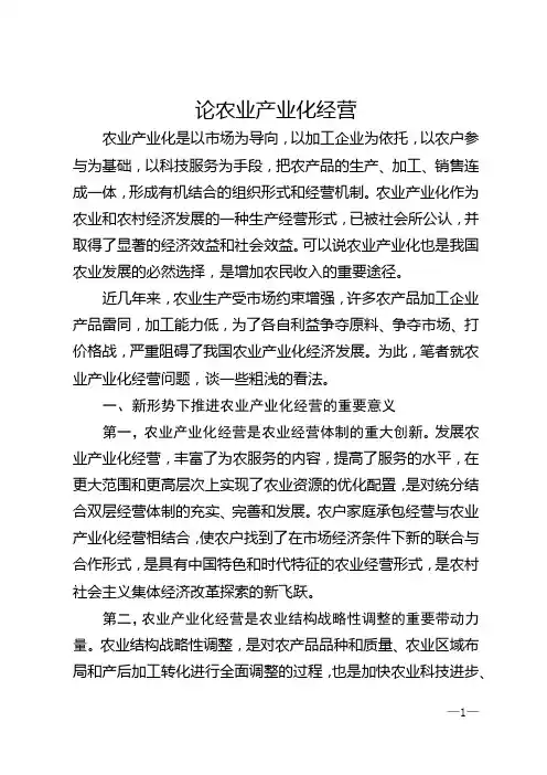 论农业产业化经营