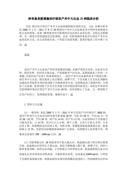 纱布条宫腔填塞治疗剖宫产术中大出血26例临床分析