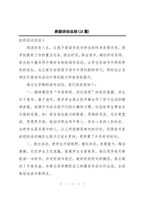 班级活动总结(15篇)