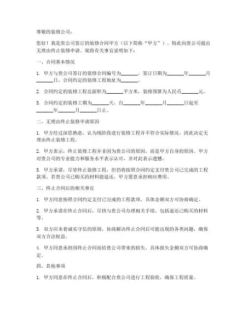 无理由终止装修申请书范本