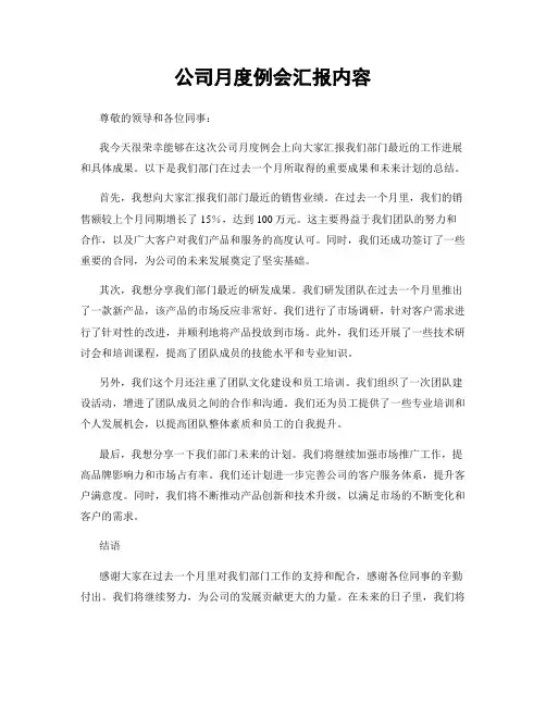 公司月度例会汇报内容