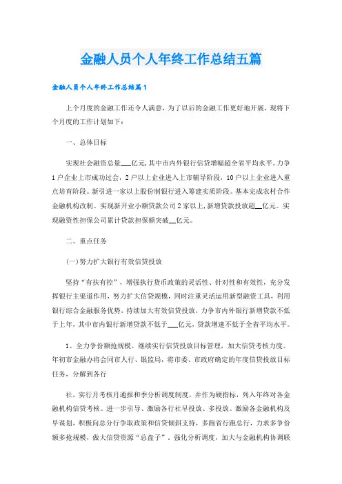 金融人员个人年终工作总结五篇