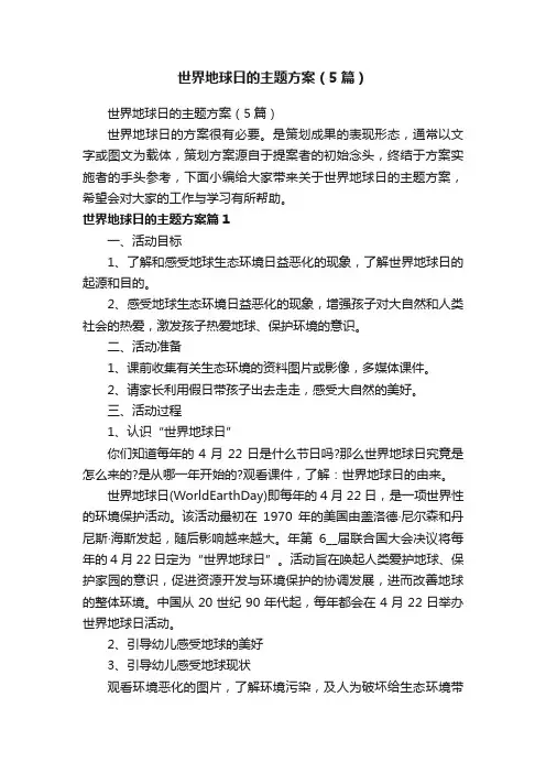 世界地球日的主题方案（5篇）