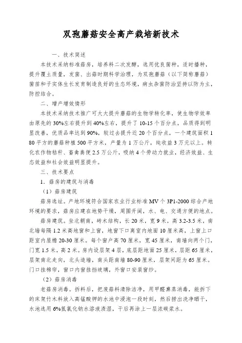 双孢蘑菇安全高产栽培新技术