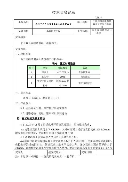 连续墙混凝土浇筑交底