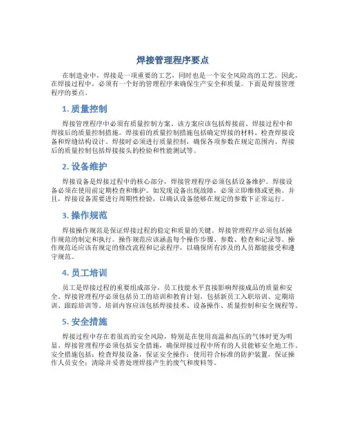 焊接管理程序要点
