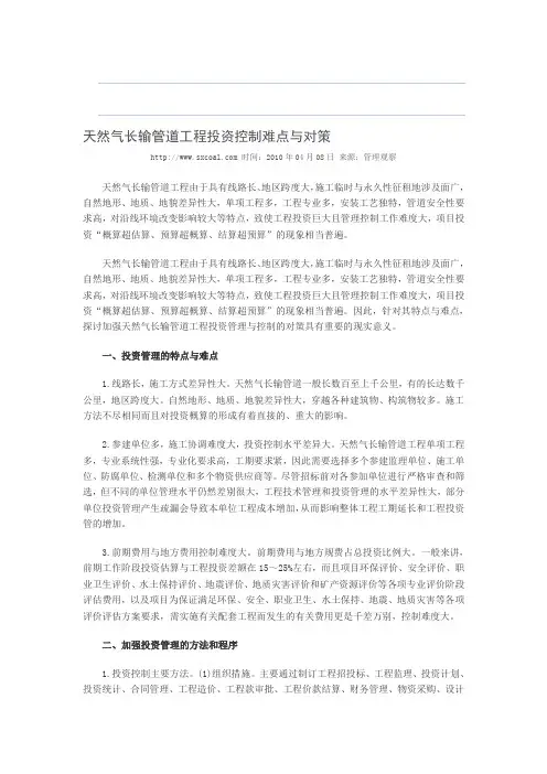 天然气长输管道工程投资控制难点与对策