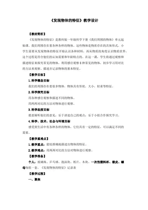 小学科学一年级第一单元第一课《发现物体的特征》 教学设计