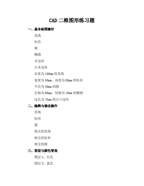 cad二维图形练习题