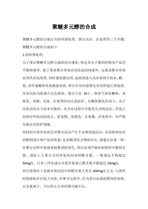 聚醚多元醇的合成
