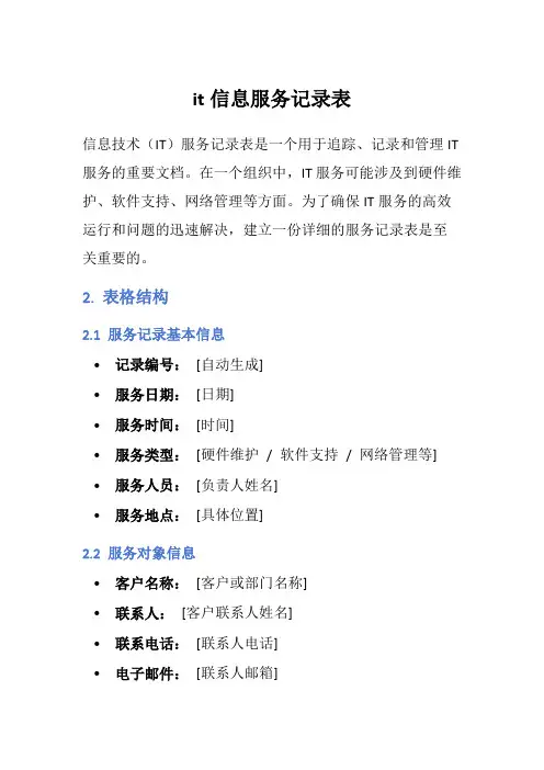 it信息服务记录表