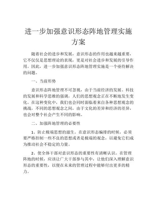 进一步加强意识形态阵地管理实施方案