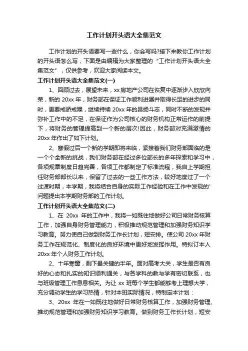 工作计划开头语大全集范文