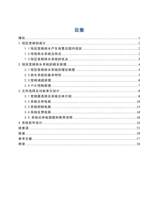 恒压变频供水系统毕业论文