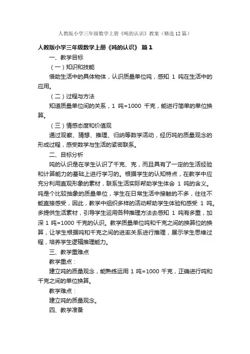 人教版小学三年级数学上册《吨的认识》教案（精选12篇）