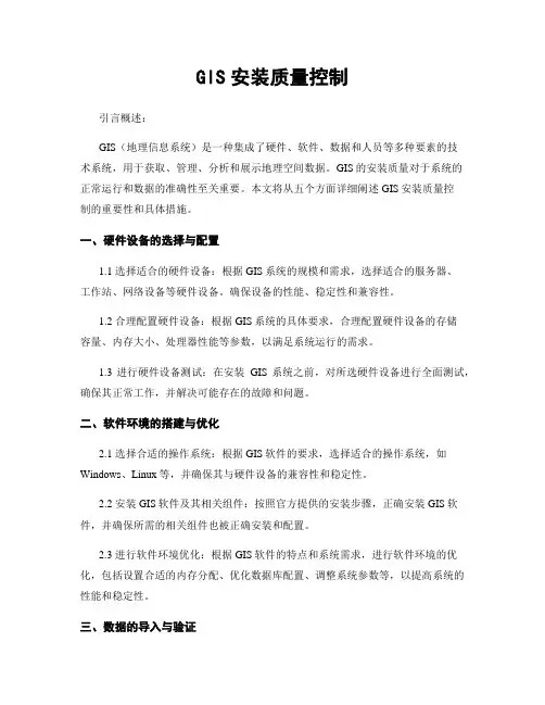 GIS安装质量控制