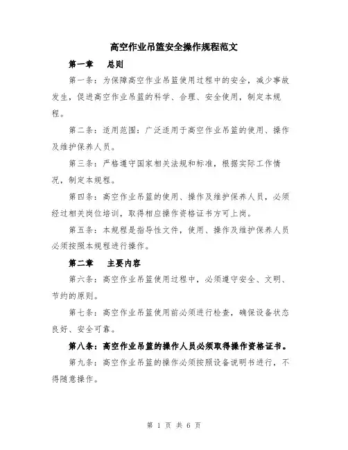 高空作业吊篮安全操作规程范文