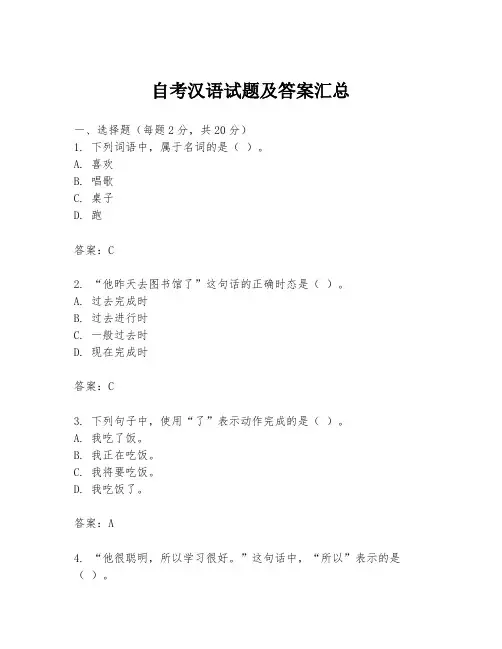 自考汉语试题及答案汇总
