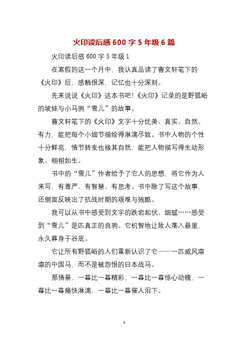 火印读后感600字5年级6篇