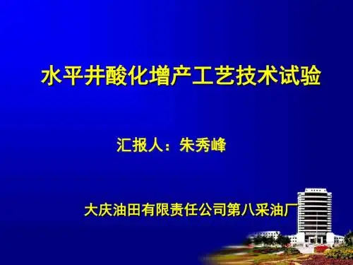 水平井酸化增产工艺技术试验(大庆8厂)