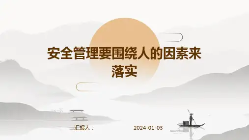 安全管理要围绕人的因素来落实