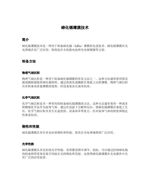 碲化镉薄膜技术