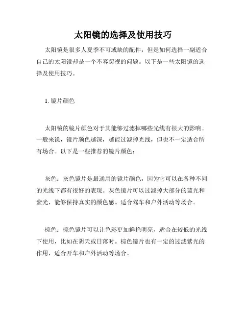 太阳镜的选择及使用技巧