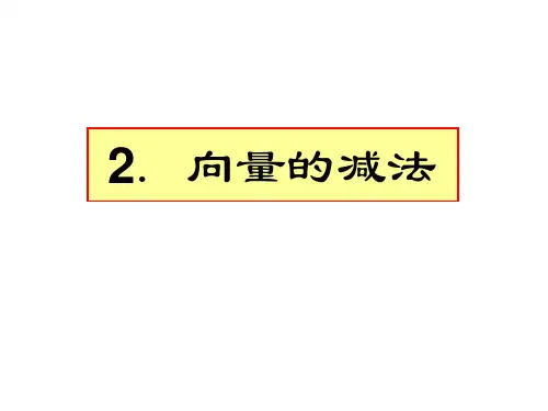 向量的减法