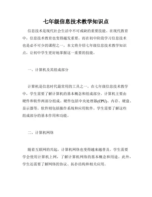 七年级信息技术教学知识点