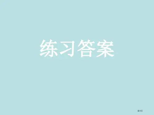 华师大新版形式逻辑练习答案公开课获奖课件
