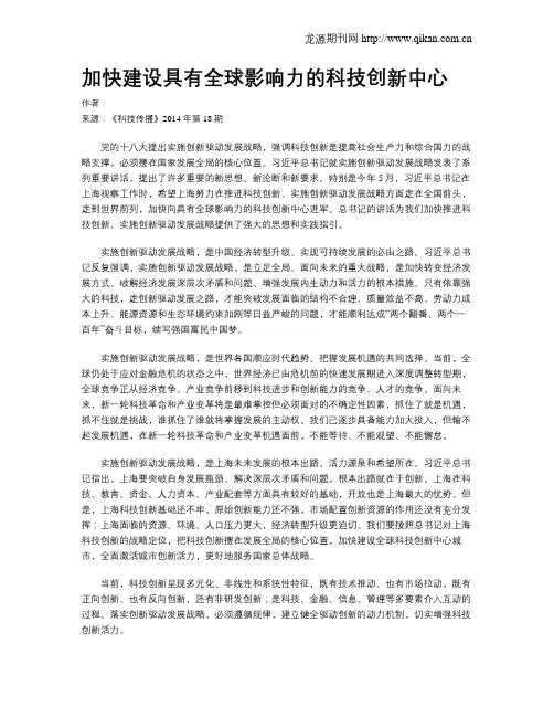 加快建设具有全球影响力的科技创新中心