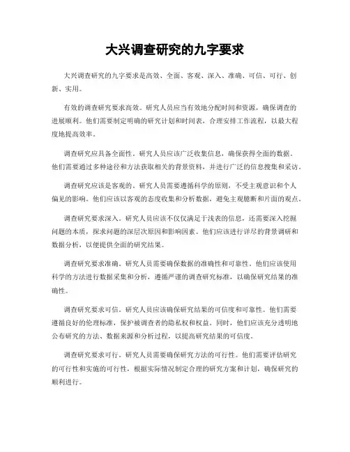 大兴调查研究的九字要求