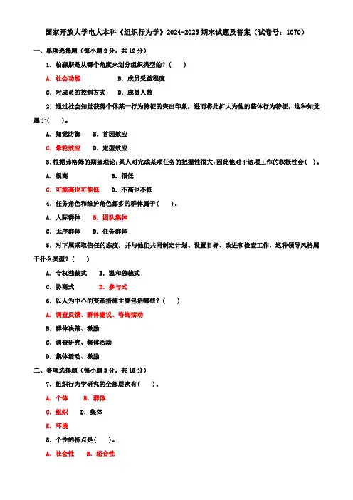 国家开放大学电大本科《组织行为学》2024-2025期末试题及答案(试卷号：1070)