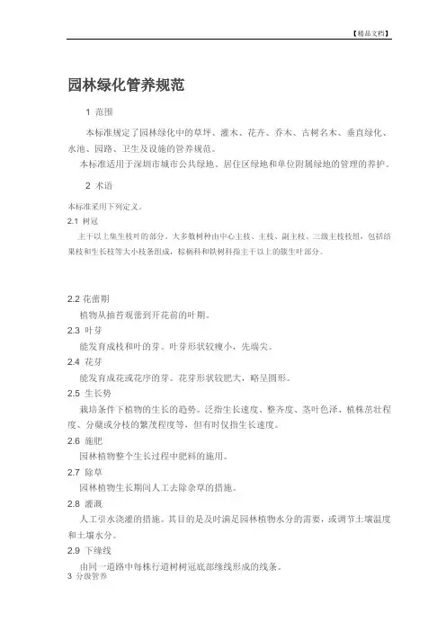 园林绿化管养规范(doc)